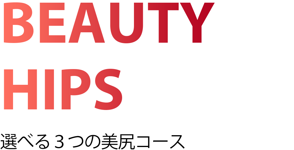 Beauty Hips / 選べる3つの美尻コース