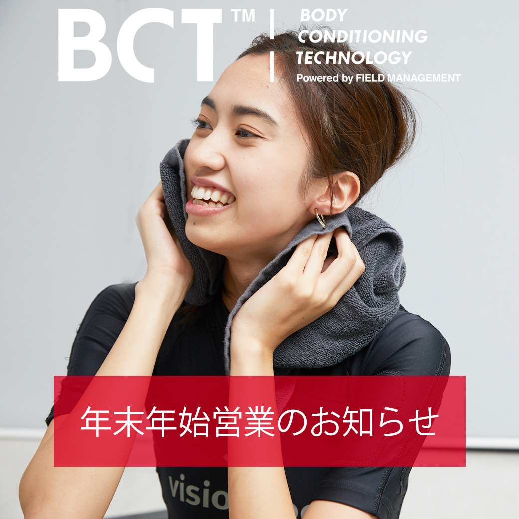 BCT 年末年始営業のお知らせ