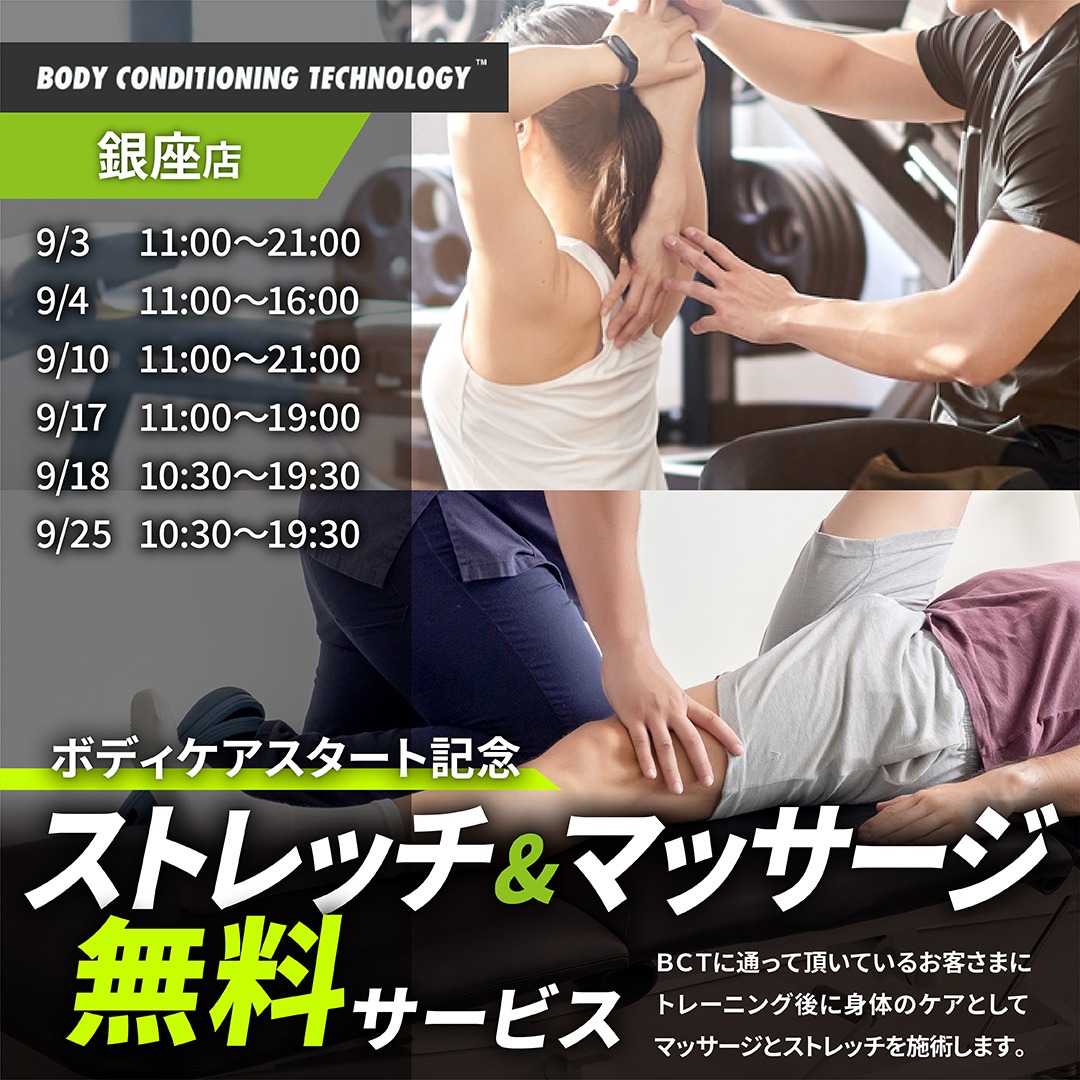 ご好評につき9月も開催！新サービス「ボディケア」 無料先行体験会 BCT銀座店