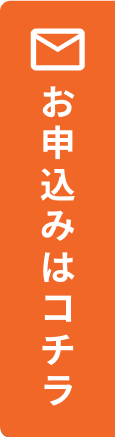 お申込みはコチラ