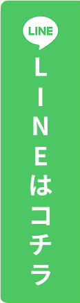 LINEはコチラ