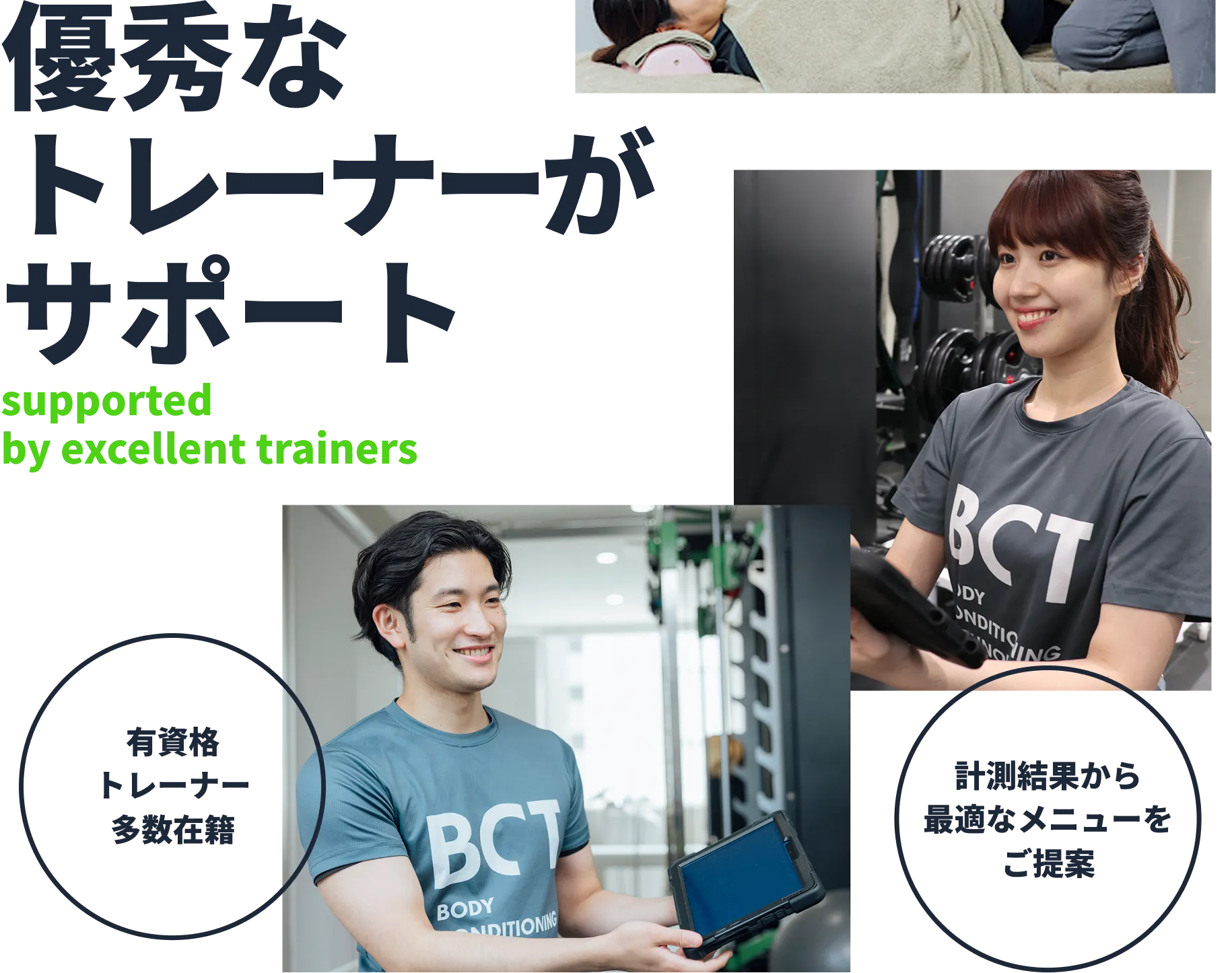 優秀なトレーナーがサポート