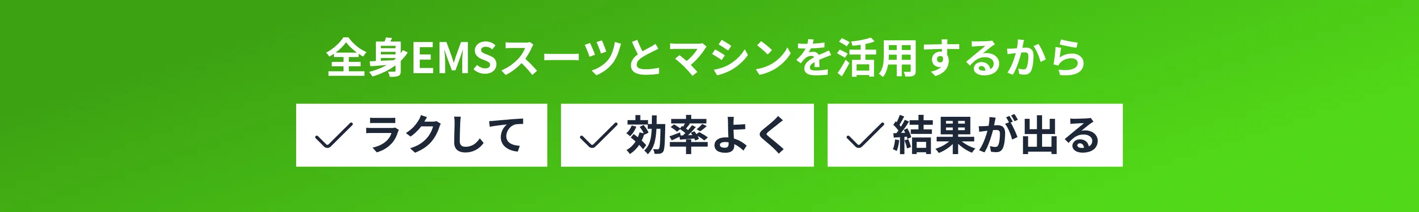 全身EMSスーツとマシンを活用するから