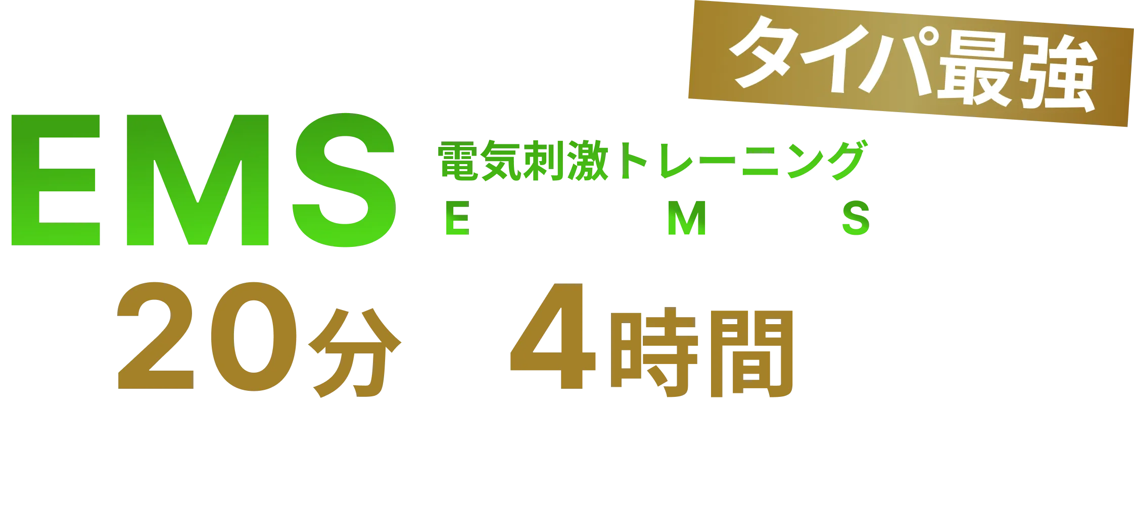 EMS電気刺激トレーニング