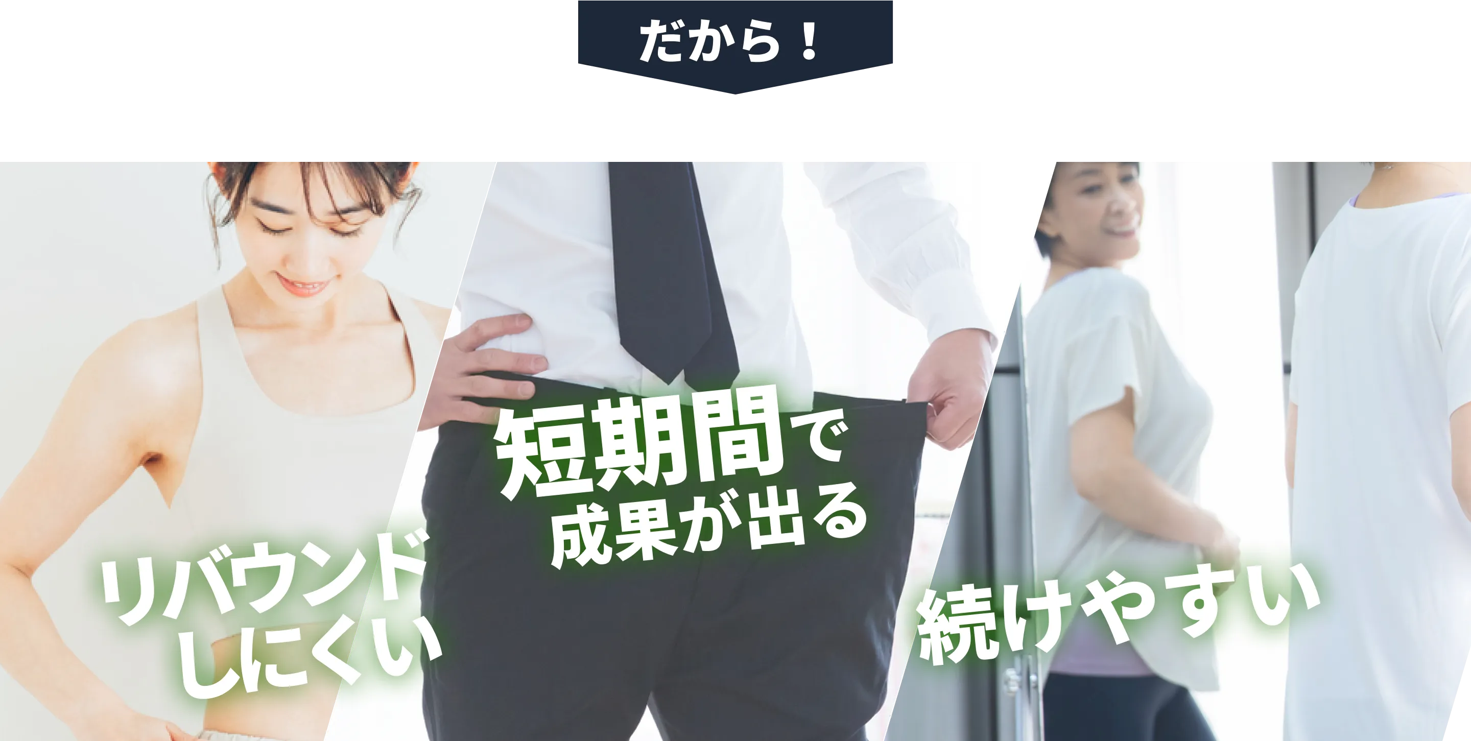 リバウンドしにくい　EMS電気刺激トレーニング