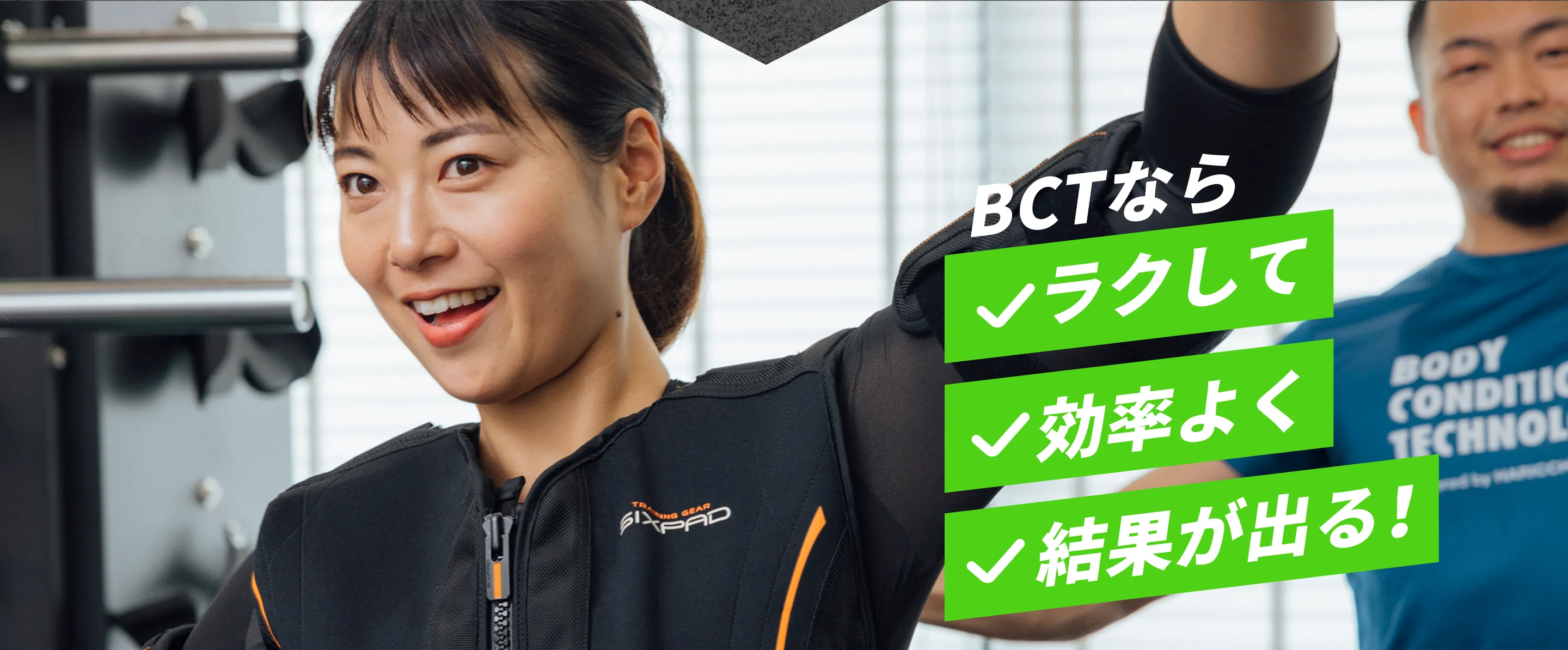 BCTならラクして効率よく結果が出る