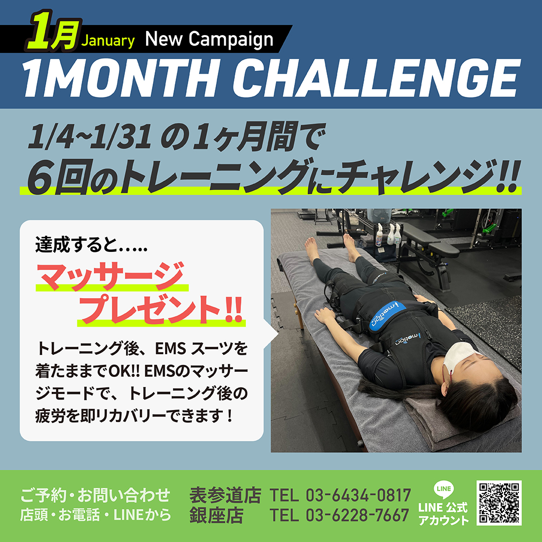 月間6回のトレーニング達成でプレゼントをGET!! 1月キャンペーン「1 MONTH CHALLENGE」START!!