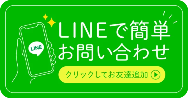 LINE問い合わせ