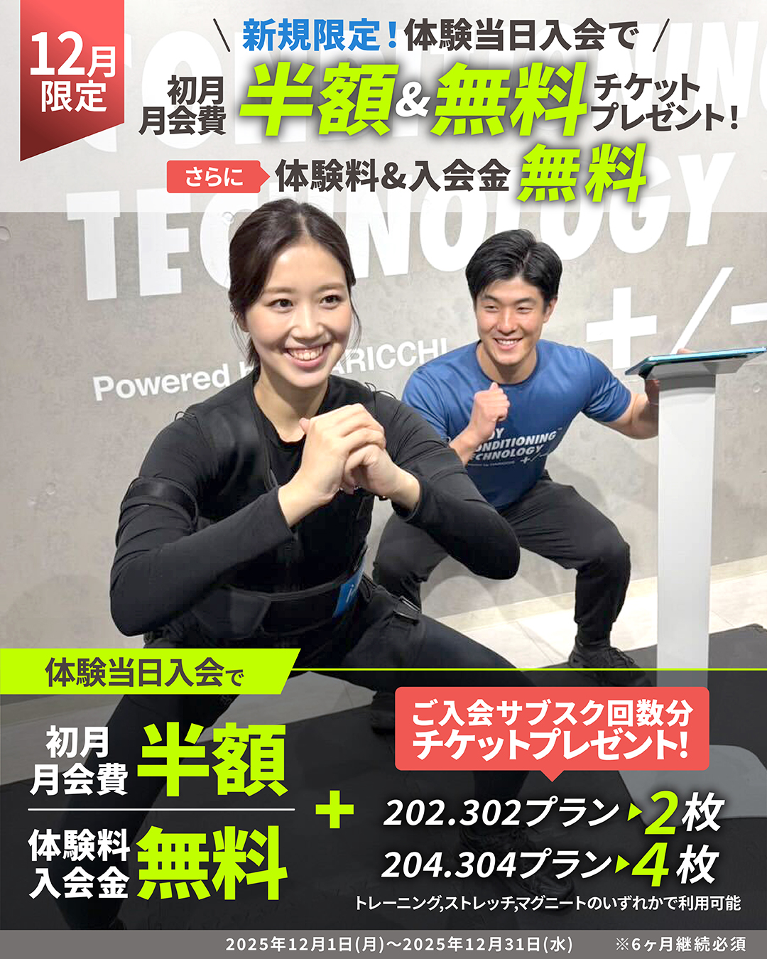 12月入会キャンペーン