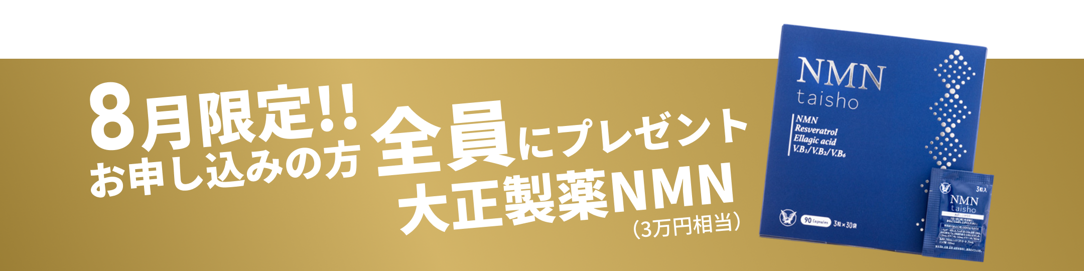 8月限定お申し込みの方全員にプレゼント