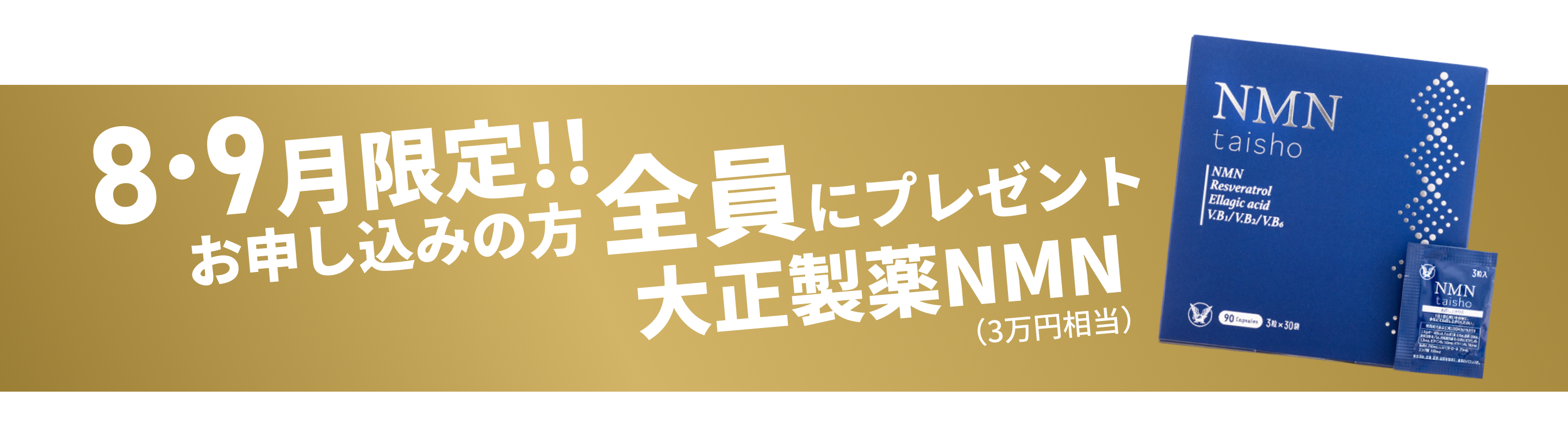 8月限定お申し込みの方全員にプレゼント