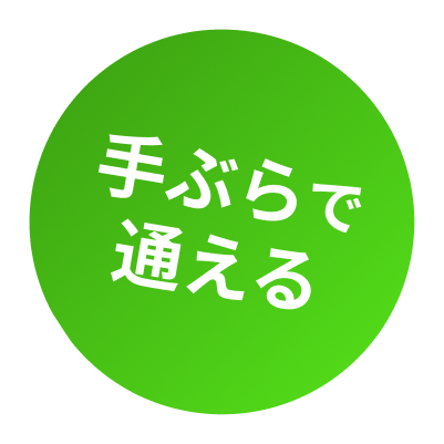 手ぶらで通える
