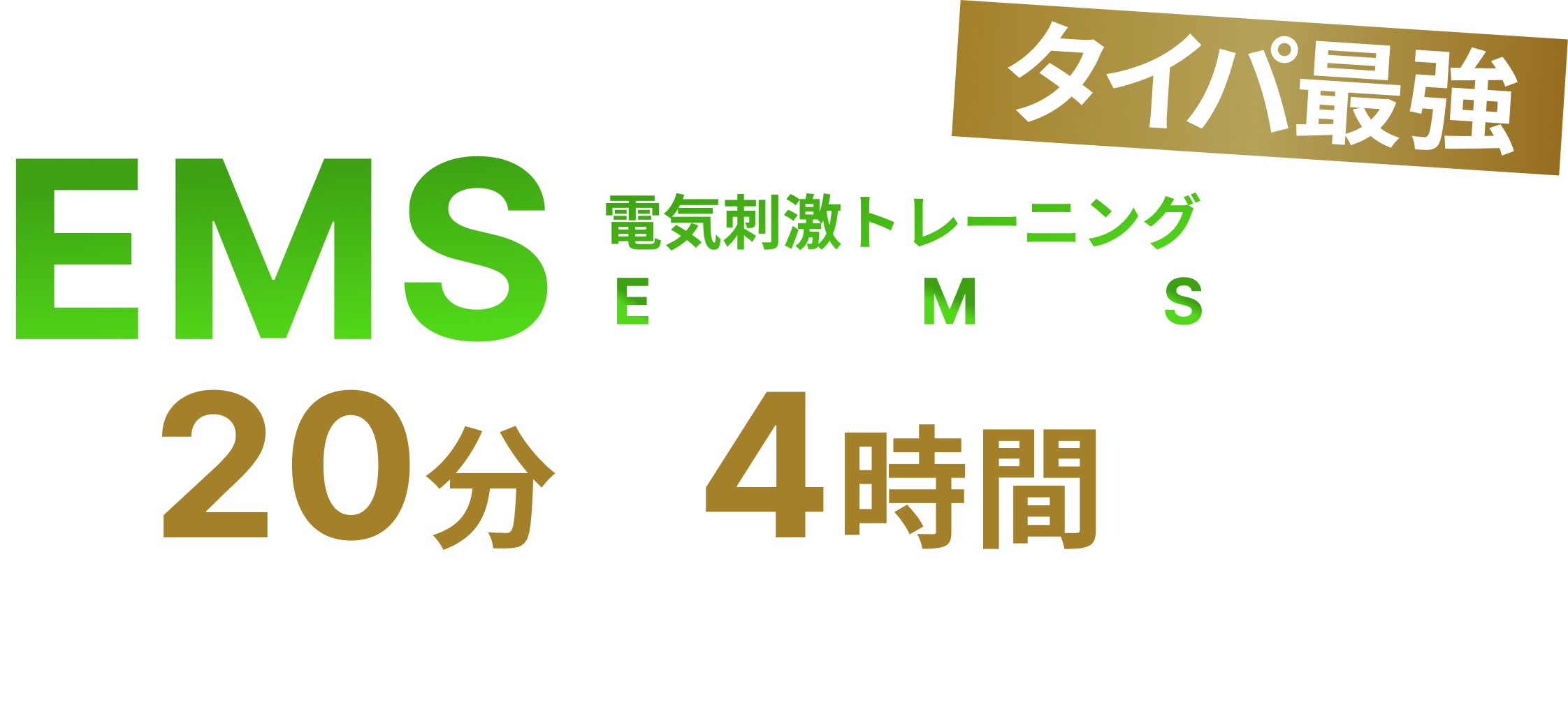 EMS電気刺激トレーニング