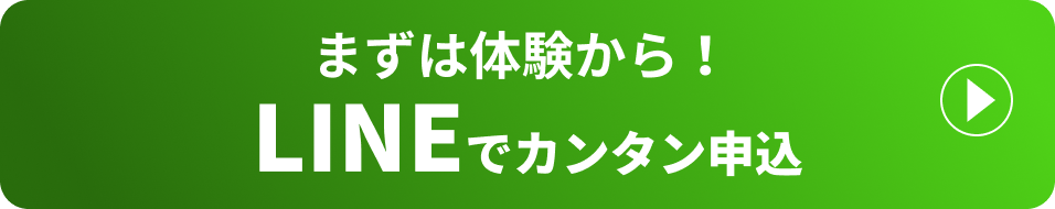 まずは体験から！LINEでかんたん申し込み