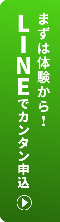 まずは体験から！LINEでかんたん申し込み